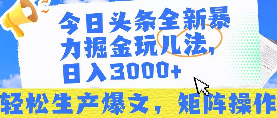 今日头条暴力掘金玩儿法，轻松生产爆文，可矩阵操作，日入3000➕！赚米吧-网创项目资源站-副业项目-创业项目-搞钱项目赚米吧