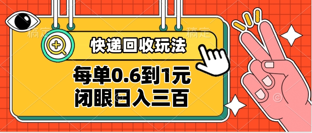 快递回收自助玩法，没单收益0.6到1元，闭眼也能日入300➕，适合新手小白赚米吧-网创项目资源站-副业项目-创业项目-搞钱项目赚米吧