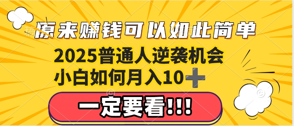 普通人逆袭机会：知识付费，小白也能月入10+，一定要看！！赚米吧-网创项目资源站-副业项目-创业项目-搞钱项目赚米吧