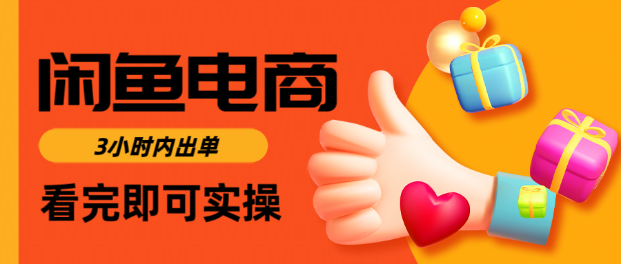 闲鱼电商如何做好一个日入1000的店铺赚米吧-网创项目资源站-副业项目-创业项目-搞钱项目赚米吧