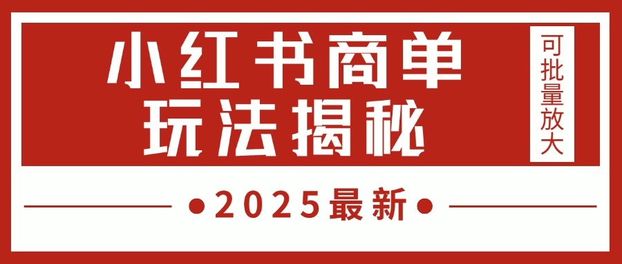 2025最新，小红书商单玩法揭秘，每天5分钟，单个账号日入300+，可批量放大赚米吧-网创项目资源站-副业项目-创业项目-搞钱项目赚米吧