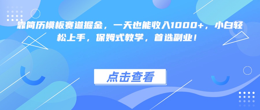 靠简历模板赛道掘金，一天也能收入1000+，小白轻松上手，保姆式教学，首选副业！赚米吧-网创项目资源站-副业项目-创业项目-搞钱项目赚米吧
