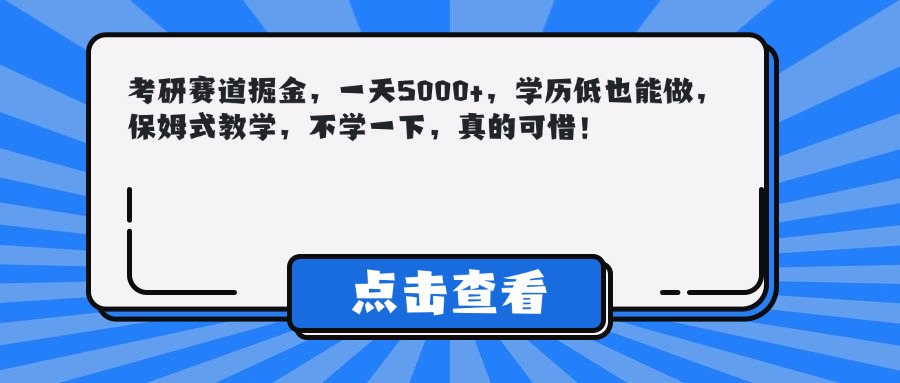 考研赛道掘金，一天5000+，学历低也能做，保姆式教学，不学一下，真的可惜！赚米吧-网创项目资源站-副业项目-创业项目-搞钱项目赚米吧