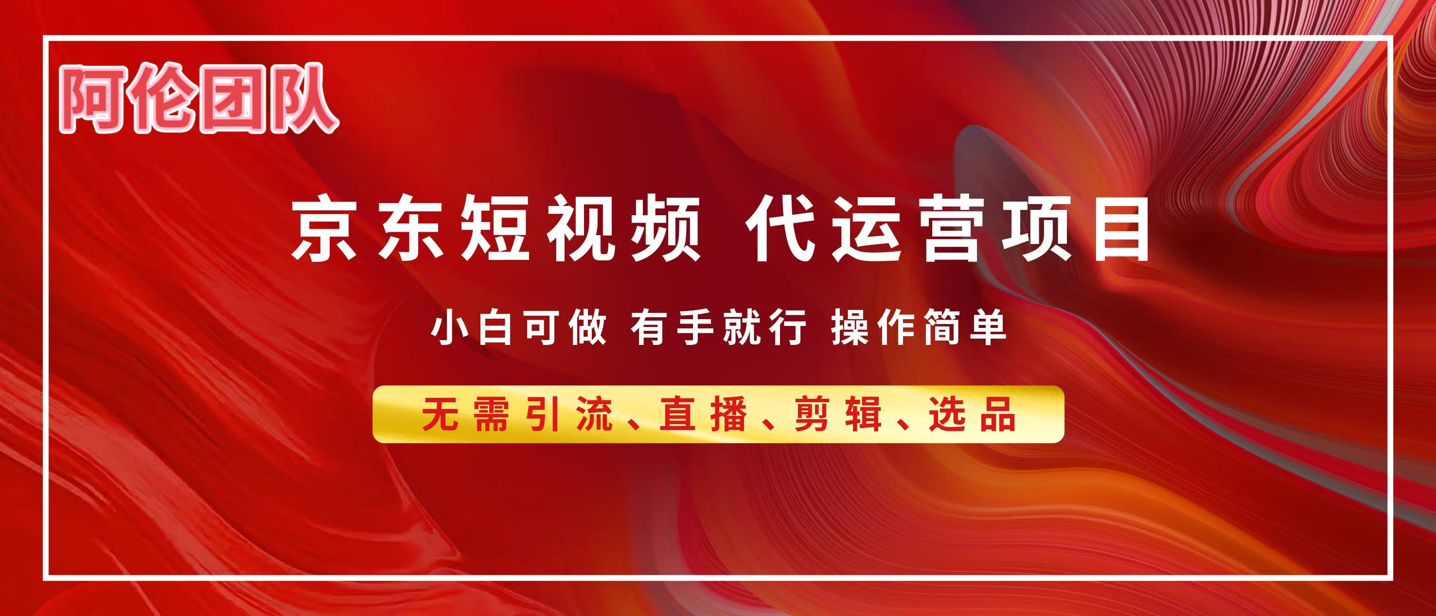 京东带货代运营，普通人翻身逆袭项目，小白有手就行，月入8000+赚米吧-网创项目资源站-副业项目-创业项目-搞钱项目赚米吧