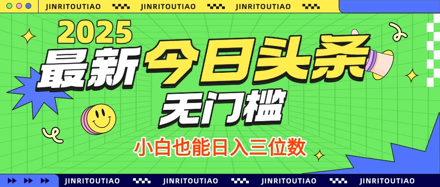 最新头条火爆赛道，无门槛操作简单，小白也能日入三位数赚米吧-网创项目资源站-副业项目-创业项目-搞钱项目赚米吧