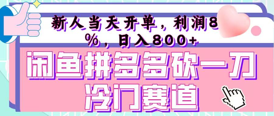 咸鱼拼夕夕砍一刀冷门暴力赛道，新人当天开单，利润百分之八十，日入 800+赚米吧-网创项目资源站-副业项目-创业项目-搞钱项目赚米吧