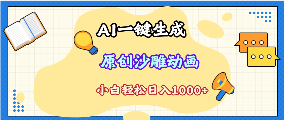 2025最新沙雕动画玩法，AI一键生成，条条原创 轻松破千万播放，单日变现1K+，小白看完就会赚米吧-网创项目资源站-副业项目-创业项目-搞钱项目赚米吧