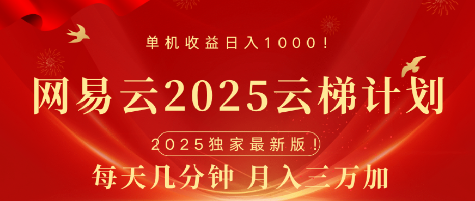 网易云最新玩法，纯挂机!!赚米吧-网创项目资源站-副业项目-创业项目-搞钱项目赚米吧