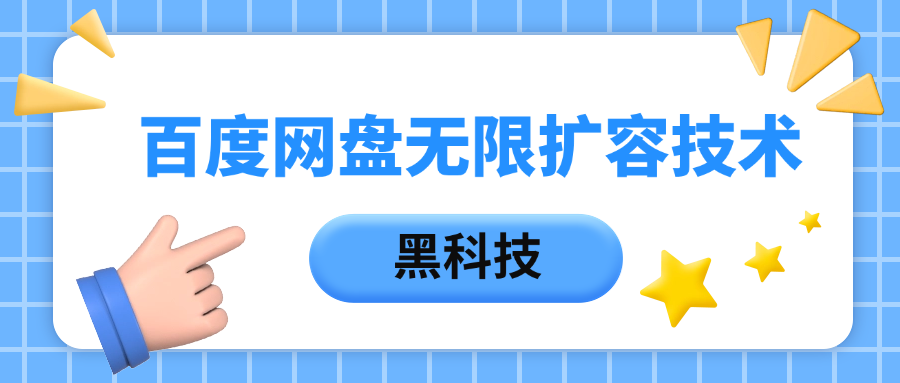 百度网盘无限扩容技术，保姆级教程赚米吧-网创项目资源站-副业项目-创业项目-搞钱项目赚米吧