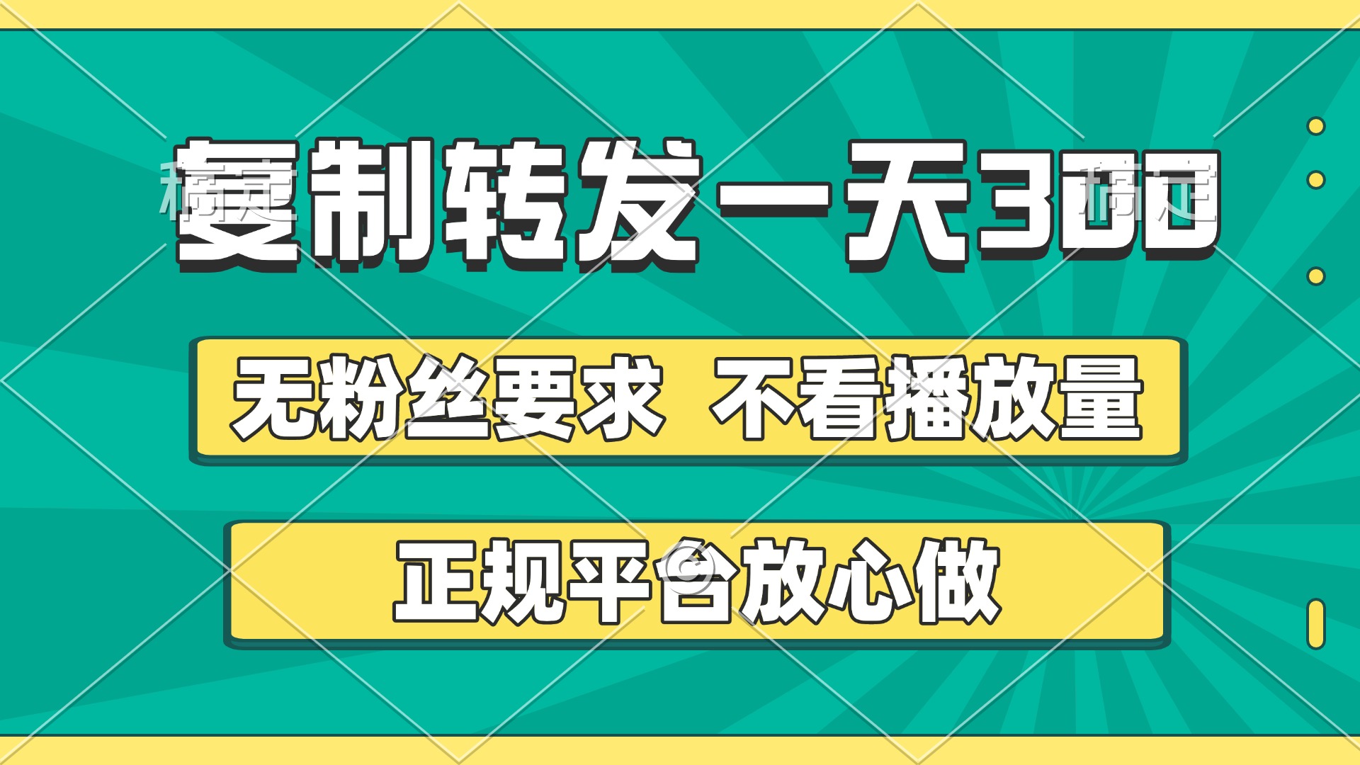 复制转发一天300+，正规平台放心做，不看播放量，无粉丝要求，随时随地赚收益赚米吧-网创项目资源站-副业项目-创业项目-搞钱项目赚米吧