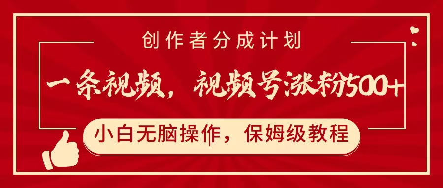 一条视频，视频号涨粉500+，开通创作者分成计划赚米吧-网创项目资源站-副业项目-创业项目-搞钱项目赚米吧