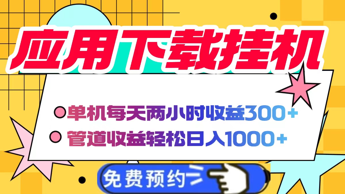应用下载电脑挂机，单机每天俩小时300+管道收益轻松日入1000+赚米吧-网创项目资源站-副业项目-创业项目-搞钱项目赚米吧