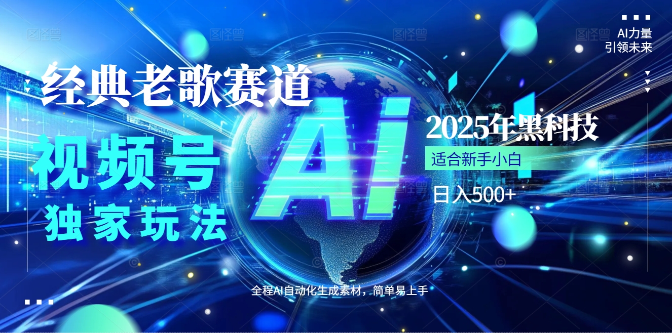 2025现象级风口来袭！视频号经典老歌赛道火到发烫，AI原创5分钟搞定，每日轻松入账500+，简直赚到手抽筋 ！赚米吧-网创项目资源站-副业项目-创业项目-搞钱项目赚米吧