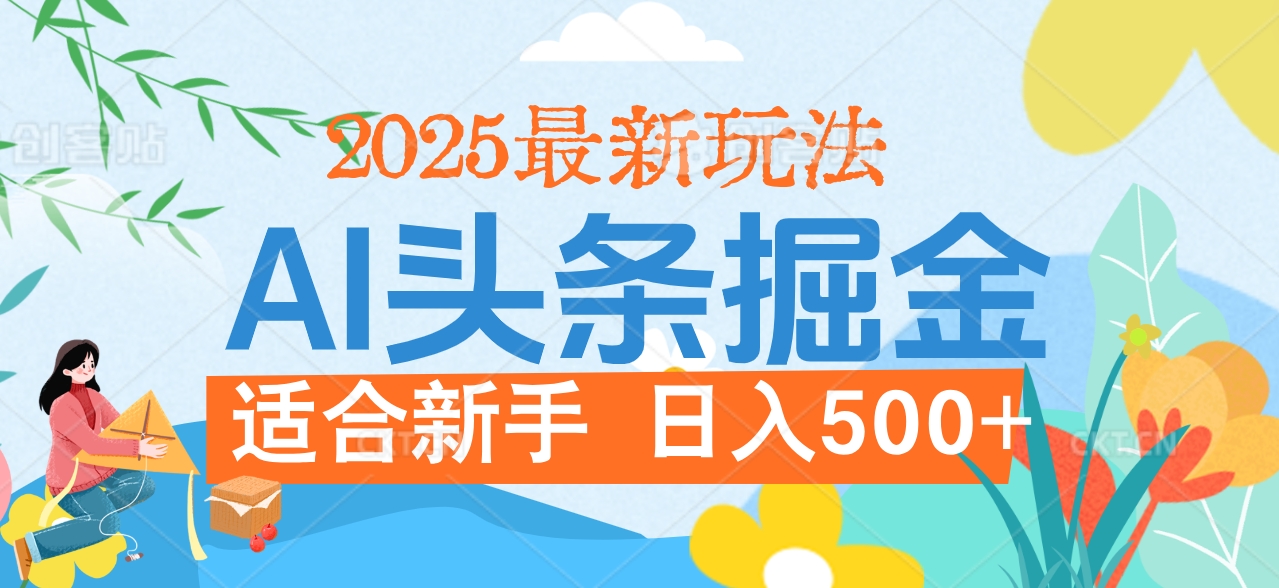 2025惊爆！头条掘金携黑科技降临，AI一键炮制爆款文章。全程傻瓜式，仅需复制粘贴，日入500+爽到爆！赚米吧-网创项目资源站-副业项目-创业项目-搞钱项目赚米吧