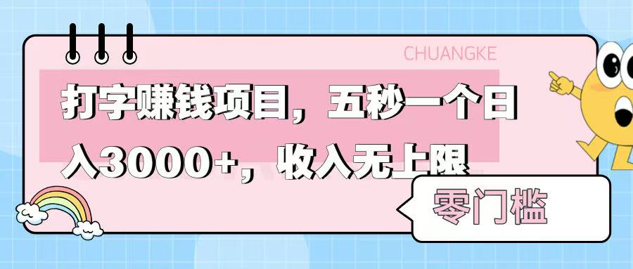 零门槛打字项目，五秒一个，日入 3000+，收入无上限赚米吧-网创项目资源站-副业项目-创业项目-搞钱项目赚米吧