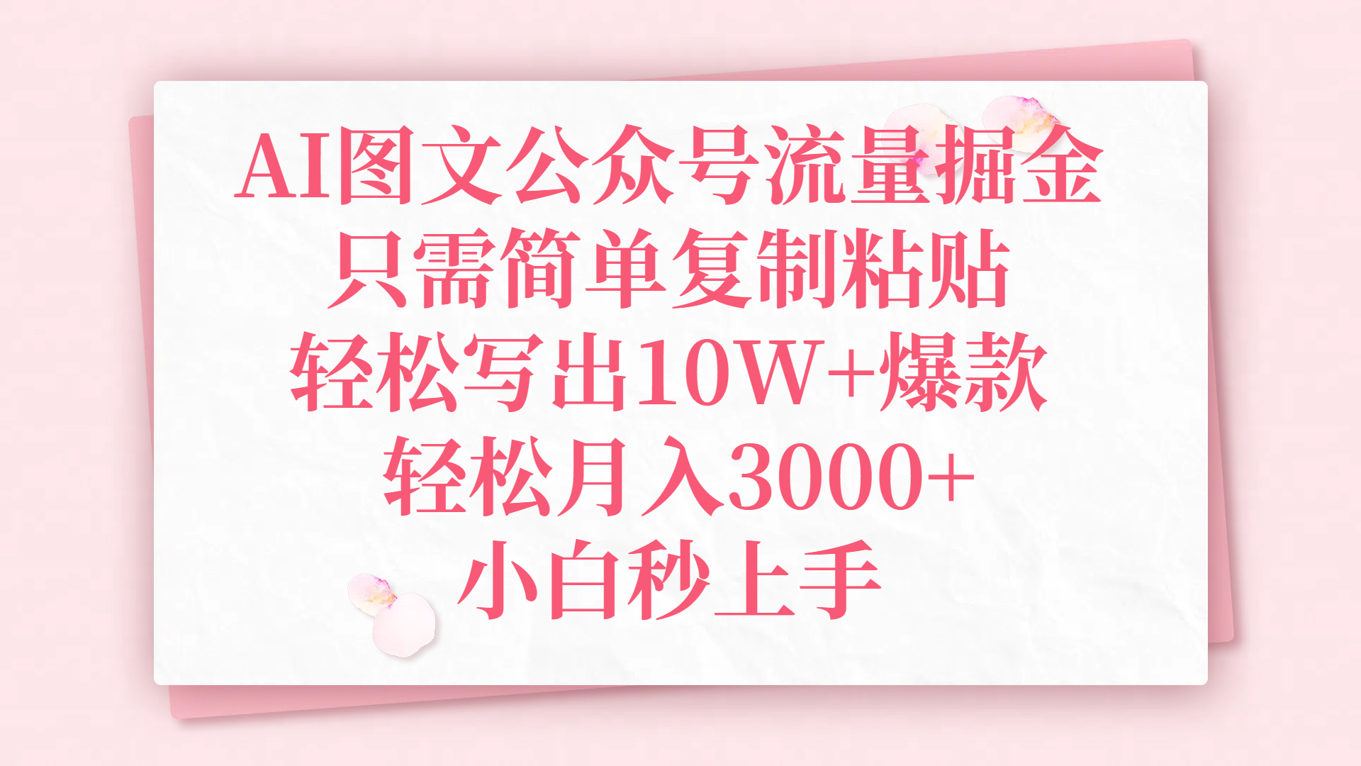AI图文公众号流量掘金，只需简单复制粘贴，轻松写出10W+爆款，轻松月入3000+，小白秒上手赚米吧-网创项目资源站-副业项目-创业项目-搞钱项目赚米吧