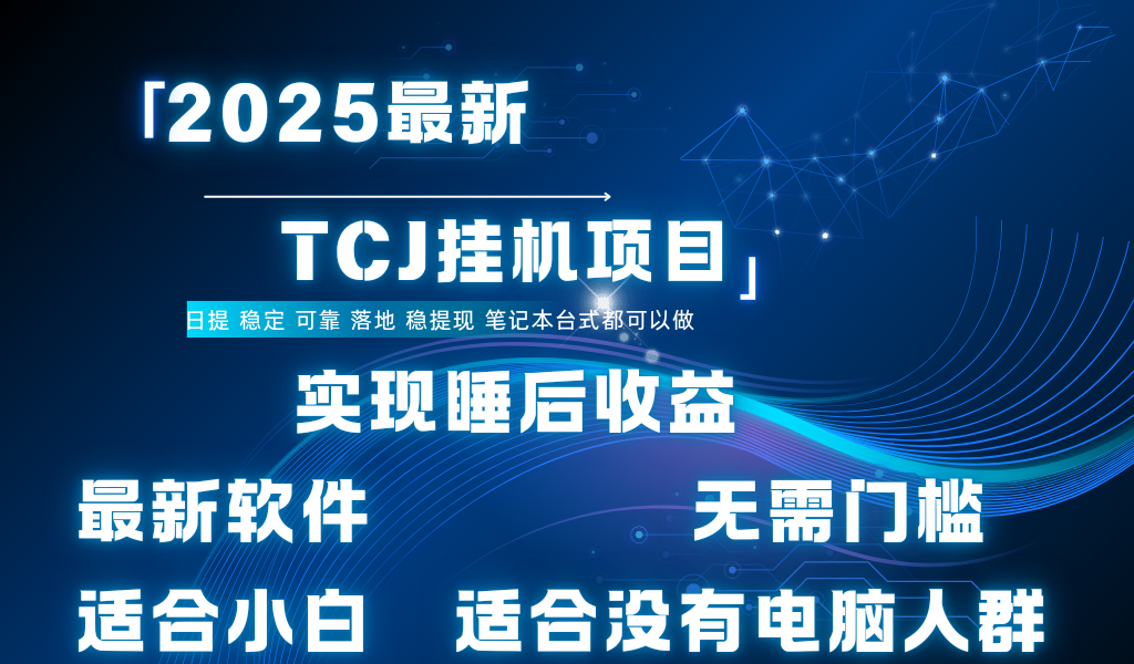 最新海外TCJ无门槛美金项目可矩阵放大操作 单日可达400+日提赚米吧-网创项目资源站-副业项目-创业项目-搞钱项目赚米吧