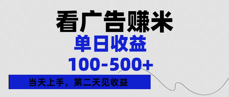 看广告赚米，单日收益100-500+单天上手，第二天见收益赚米吧-网创项目资源站-副业项目-创业项目-搞钱项目赚米吧