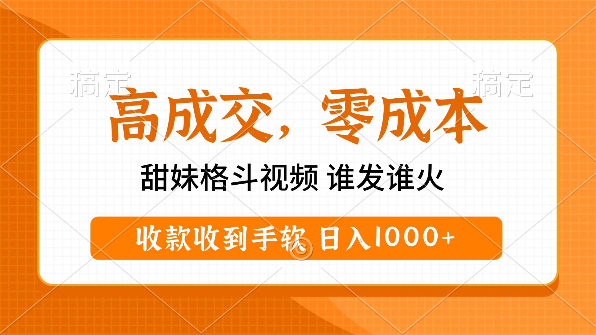 高成交零成本，甜妹格斗视频，谁发谁火，收款收到手软，日入1000+赚米吧-网创项目资源站-副业项目-创业项目-搞钱项目赚米吧