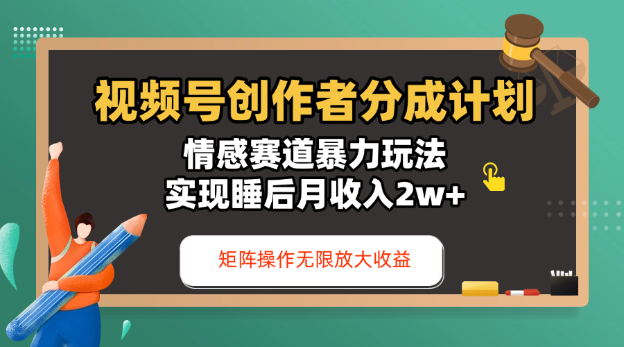 视频号创作者分成计划-情感赛道暴力玩法，实现睡后月收入2w+，还能矩阵操作无限放大收益赚米吧-网创项目资源站-副业项目-创业项目-搞钱项目赚米吧