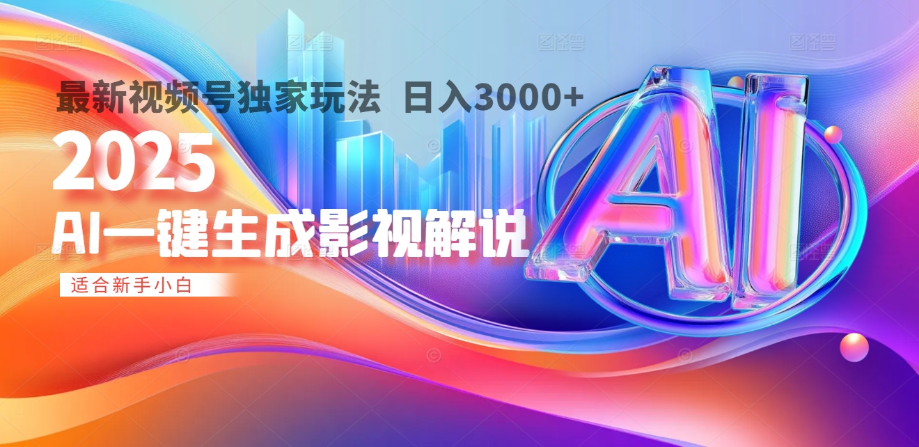 2025年AI震撼降临！一键操作，十秒铸就原创影视解说大作。多平台同步，日入3000+，财富如火山爆发般汹涌而来赚米吧-网创项目资源站-副业项目-创业项目-搞钱项目赚米吧