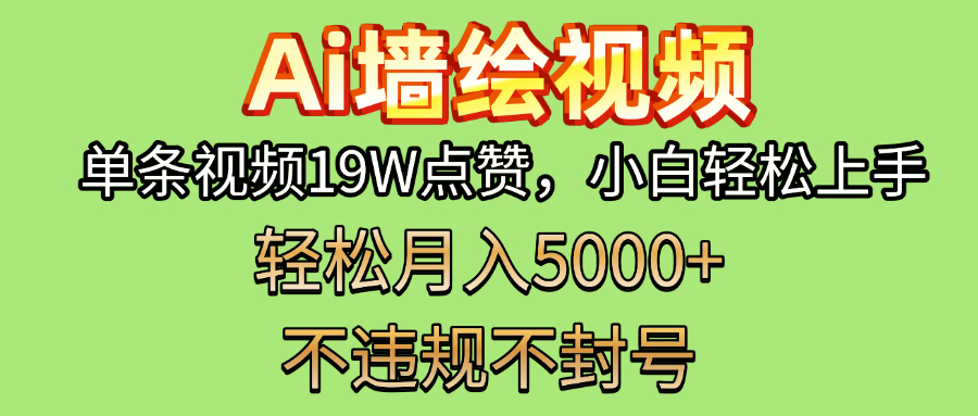 AI墙绘变现新风口！单条视频19W点赞，小白轻松上手，副业月入5000+！赚米吧-网创项目资源站-副业项目-创业项目-搞钱项目赚米吧