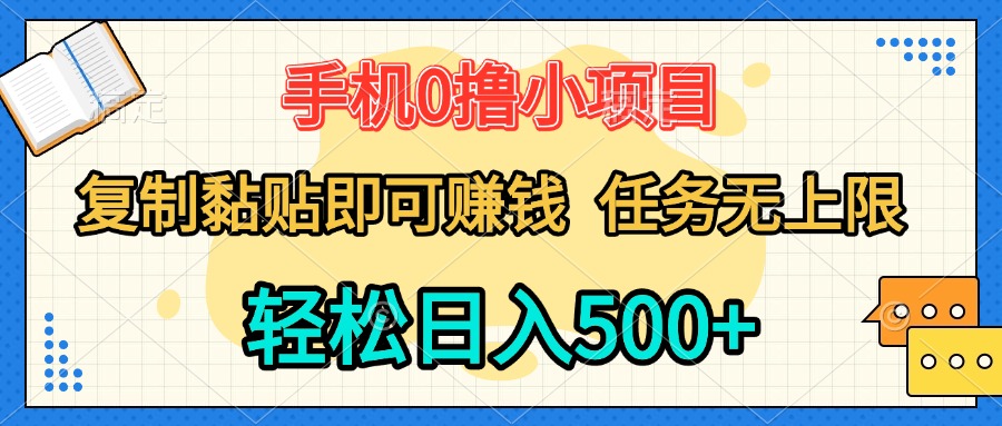 手机0撸小项目 复制粘贴即可赚钱 轻松日入500+ 任务无上限赚米吧-网创项目资源站-副业项目-创业项目-搞钱项目赚米吧
