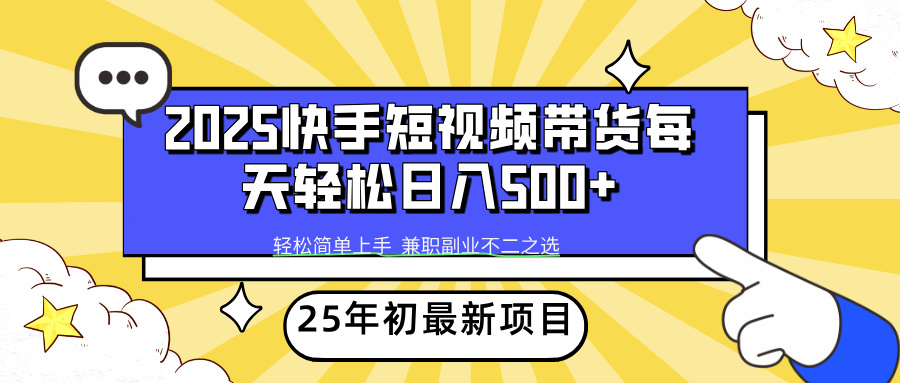 快手短视频带货轻松日入500+赚米吧-网创项目资源站-副业项目-创业项目-搞钱项目赚米吧