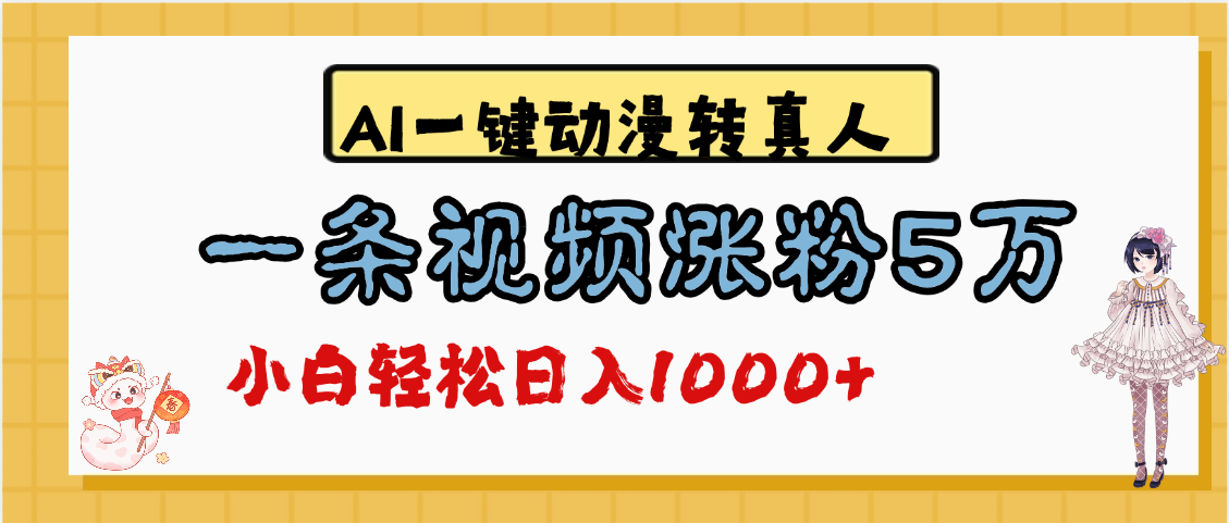 最新AI一键动漫转真人，一条视频涨粉5万，单日变现1000+赚米吧-网创项目资源站-副业项目-创业项目-搞钱项目赚米吧