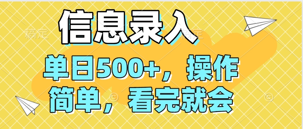 信息录入，几秒钟一单，只需一部手机即可操作，0成本，每天500➕赚米吧-网创项目资源站-副业项目-创业项目-搞钱项目赚米吧