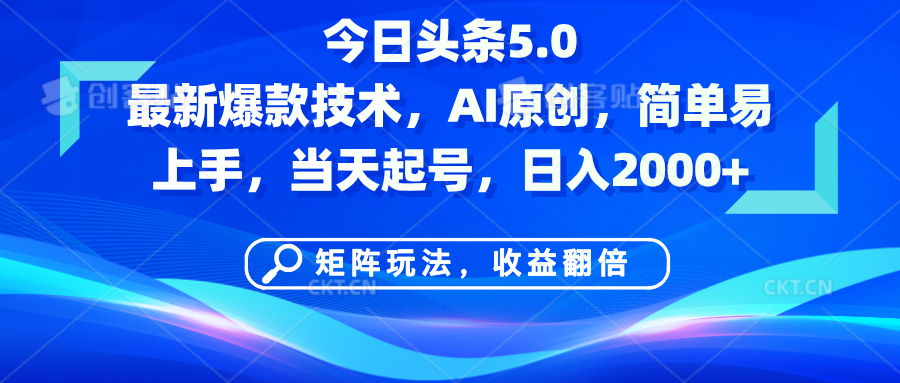 今日头条5.0最新爆款技术，AI原创，简单易上手，矩阵玩法，收益翻倍，当天起号，日入2000+赚米吧-网创项目资源站-副业项目-创业项目-搞钱项目赚米吧