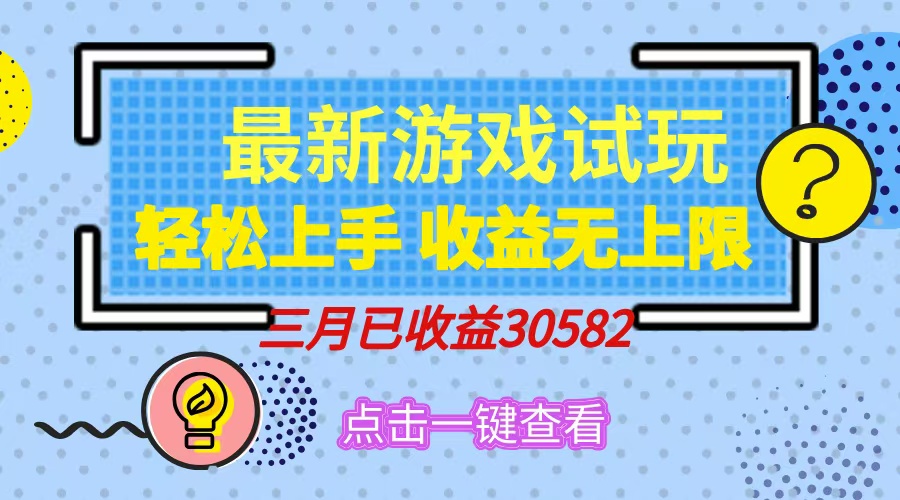 轻松日入500+，小游戏试玩，轻松上手，收益无上限，实现睡后收益！赚米吧-网创项目资源站-副业项目-创业项目-搞钱项目赚米吧