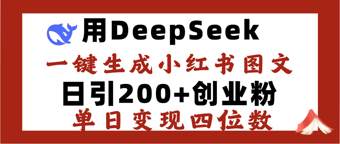 DeepSeek一键生成小红书图文，日引200+创业粉，单日变现四位数赚米吧-网创项目资源站-副业项目-创业项目-搞钱项目赚米吧