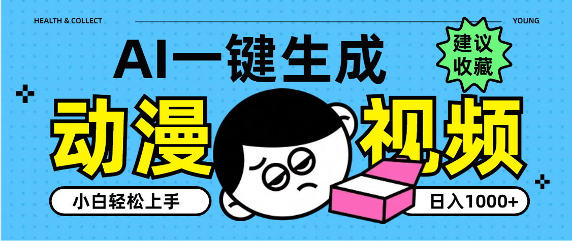 AI一键生成卡通动漫视频，小白轻松上手，日入1000+赚米吧-网创项目资源站-副业项目-创业项目-搞钱项目赚米吧