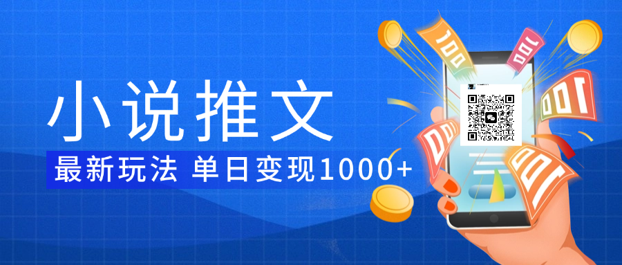 小说推文暴力项目 单日变现1000+赚米吧-网创项目资源站-副业项目-创业项目-搞钱项目赚米吧