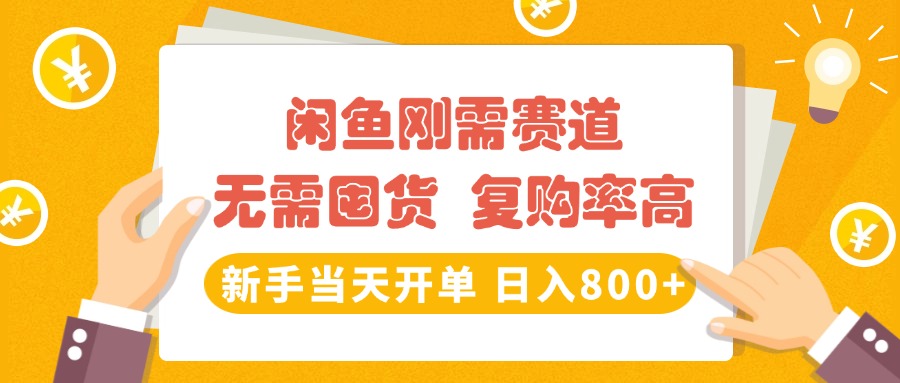闲鱼刚需赛道，无需囤货，复购率高，新手当天开单，日入800+，长期稳定赚米吧-网创项目资源站-副业项目-创业项目-搞钱项目赚米吧