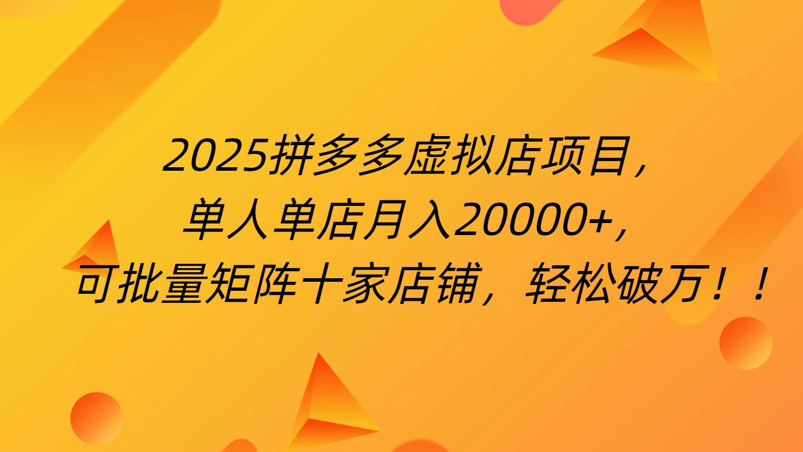 拼多多虚拟项目，0成本无需发货，24小时自动挂机，单人轻松破2万！赚米吧-网创项目资源站-副业项目-创业项目-搞钱项目赚米吧