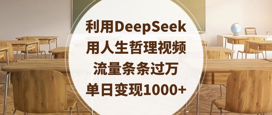 利用DeepSeek用人生哲理视频，流量条条过万，单日变现1000+赚米吧-网创项目资源站-副业项目-创业项目-搞钱项目赚米吧