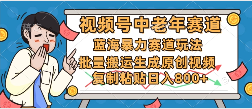 2025中老年赛道暴力玩法，批量搬运生成原创视频，单日变现800+赚米吧-网创项目资源站-副业项目-创业项目-搞钱项目赚米吧
