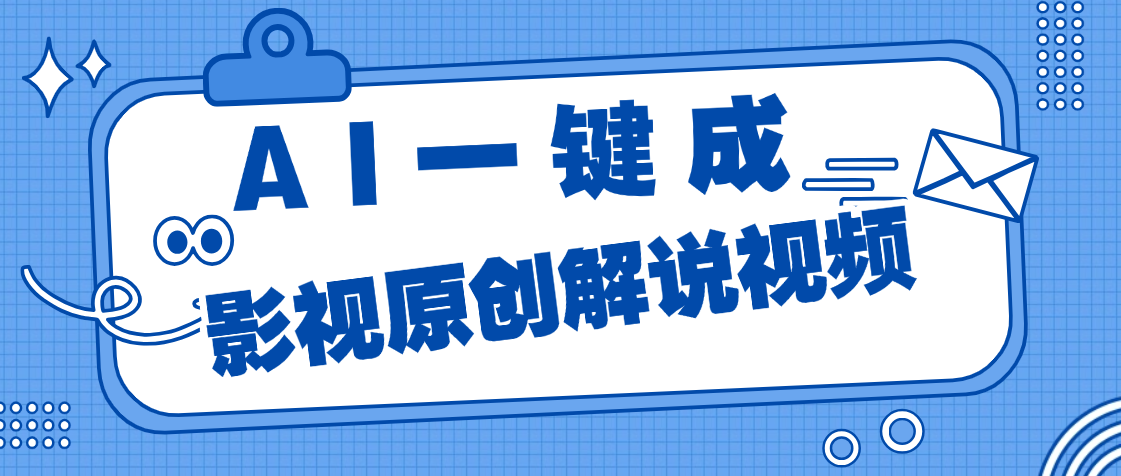 AI一键生成原创电影解说，一刀不剪百分百条条爆款，小白无脑操作，轻松月入过万赚米吧-网创项目资源站-副业项目-创业项目-搞钱项目赚米吧