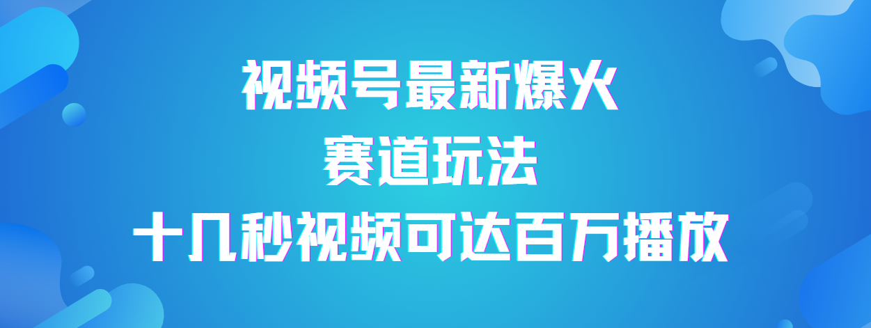 视频号最新爆火赛道玩法，流量巨大，视频制作简单，轻松月入数万赚米吧-网创项目资源站-副业项目-创业项目-搞钱项目赚米吧