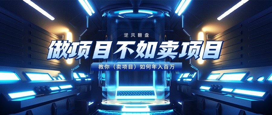做项目不如卖项目，教你（卖项目）如何年入百万赚米吧-网创项目资源站-副业项目-创业项目-搞钱项目赚米吧