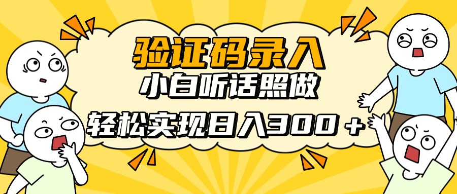 验证码录入，小白听话照做，轻松实现日入300＋赚米吧-网创项目资源站-副业项目-创业项目-搞钱项目赚米吧