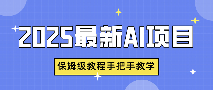 2025最新AI项目，中式养生健康视频，流量爆炸，保姆级教程手把手教学赚米吧-网创项目资源站-副业项目-创业项目-搞钱项目赚米吧