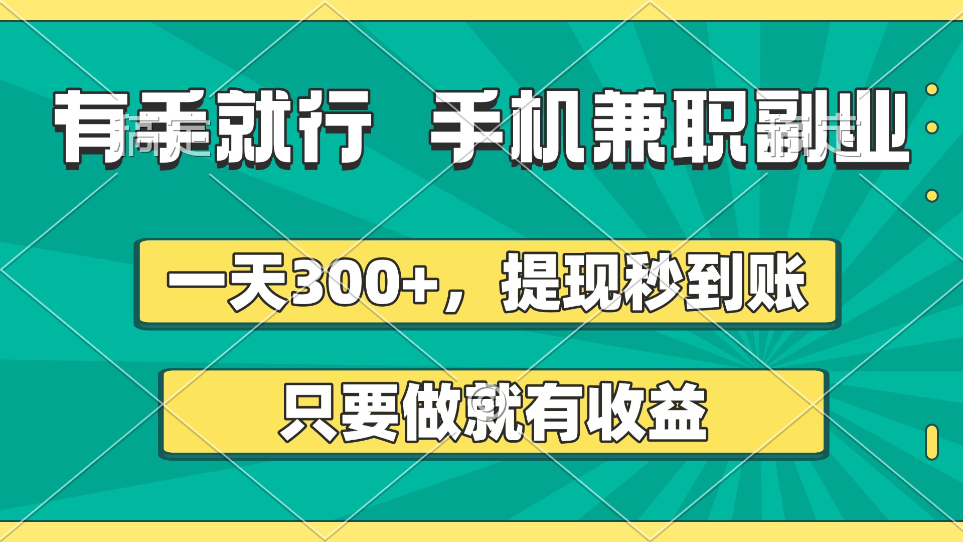 有手就行，手机兼职副业，一天300+，提现秒到账，只要做就有收益赚米吧-网创项目资源站-副业项目-创业项目-搞钱项目赚米吧