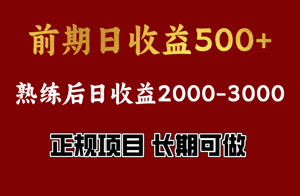 前期日收益500左右，上手快，小白可做，收益官方结算赚米吧-网创项目资源站-副业项目-创业项目-搞钱项目赚米吧