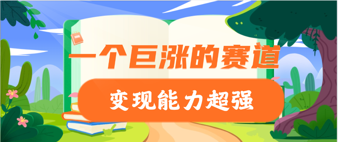 一个巨涨粉的赛道，变现能力超强赚米吧-网创项目资源站-副业项目-创业项目-搞钱项目赚米吧