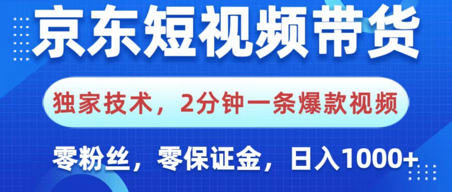 京东短视频带货，独家技术，2分钟一条爆款视频，0粉丝，0保证金，操作简单，，日入1000+赚米吧-网创项目资源站-副业项目-创业项目-搞钱项目赚米吧