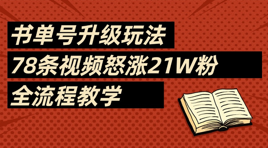 2025书单号最新玩法，78条视频怒涨21w粉，无保留教学附模板赚米吧-网创项目资源站-副业项目-创业项目-搞钱项目赚米吧