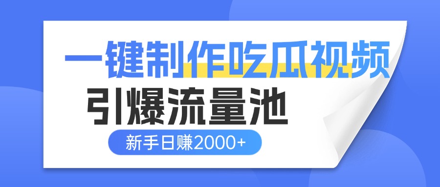 一键制作爆款吃瓜视频，全平台分发引爆流量池，新手3步上手日赚2000+【流量变现指南)赚米吧-网创项目资源站-副业项目-创业项目-搞钱项目赚米吧